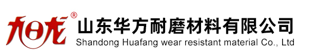 山东华方耐磨材料有限公司